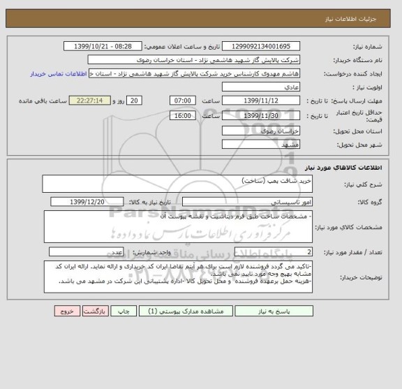 استعلام خرید شافت پمپ (ساخت)