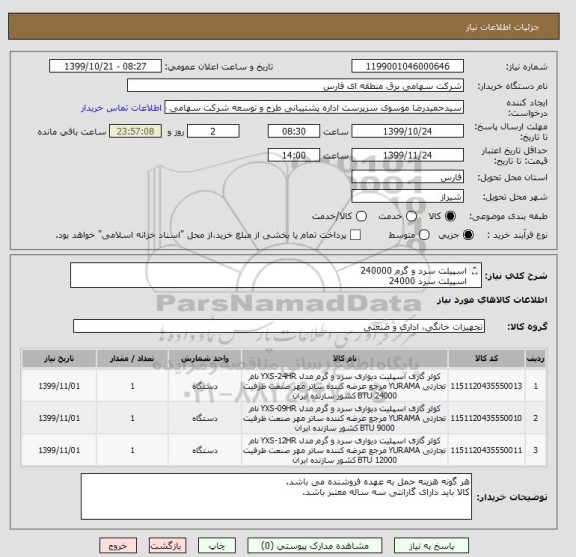 استعلام اسپیلت سرد و گرم 240000
اسپیلت سرد 24000
اسپیلت سرد 12000