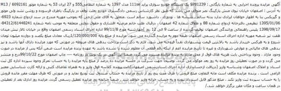 آگهی مزایده یک دستگاه خودرو سواری پراید