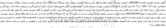 آگهی مزایده یک دستگاه اتومبیل سواری پراید