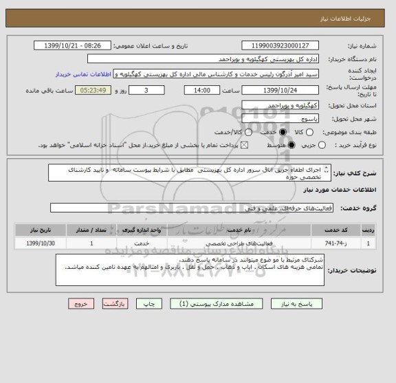 استعلام اجرای اطفاء حریق اتاق سرور اداره کل بهزیستی  مطابق با شرایط پیوست سامانه  و تایید کارشنای تخصصی حوزه 
