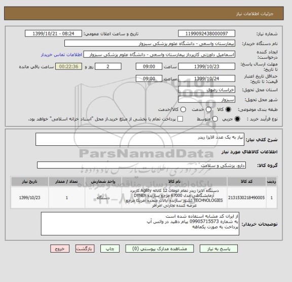 استعلام نیاز به یک عدد الایزا ریدر