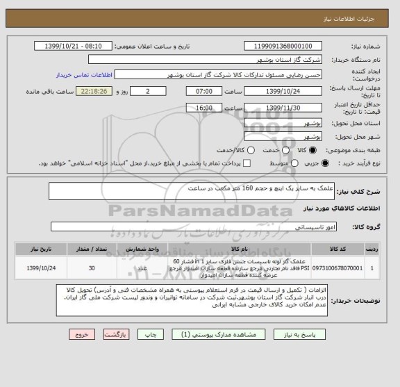 استعلام علمک به سایز یک اینچ و حجم 160 متر مکعب در ساعت 