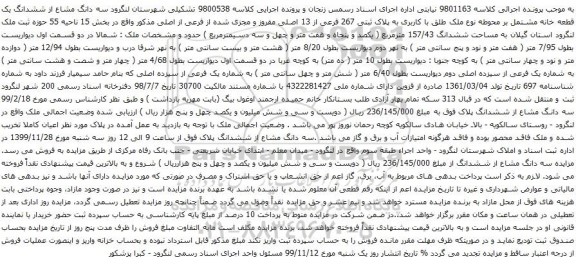 آگهی مزایده سه دانگ مشاع از ششدانگ یک قطعه خانه