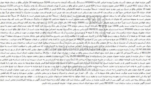 آگهی مزایده ششدانگ یکدستگاه آپارتمان به مساحت 52/49 مترمربع