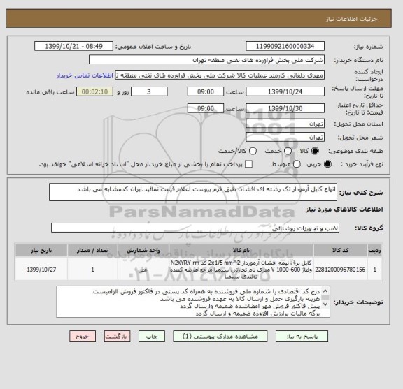 استعلام انواع کایل آرمودار تک رشته ای افشان طبق فرم پیوست اعلام قیمت نمائید.ایران کدمشابه می باشد