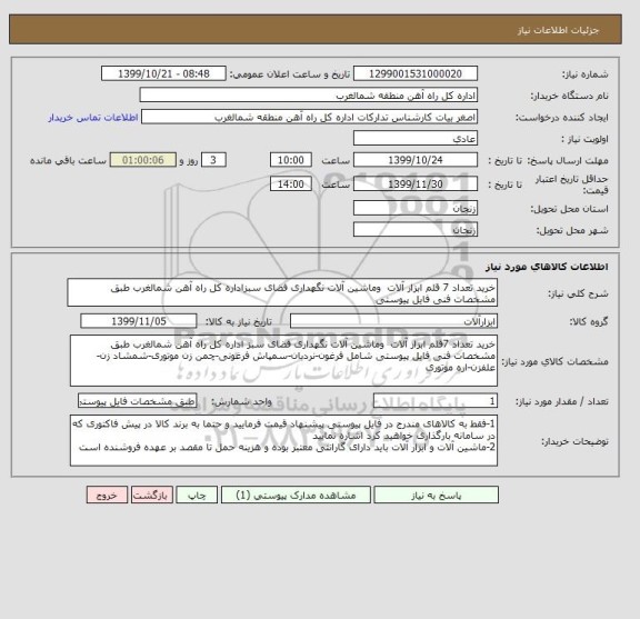 استعلام خرید تعداد 7 قلم ابزار آلات وماشین آلات نگهداری فضای سبزاداره کل راه آهن شمالغرب طبق مشخصات فنی فایل پیوستی