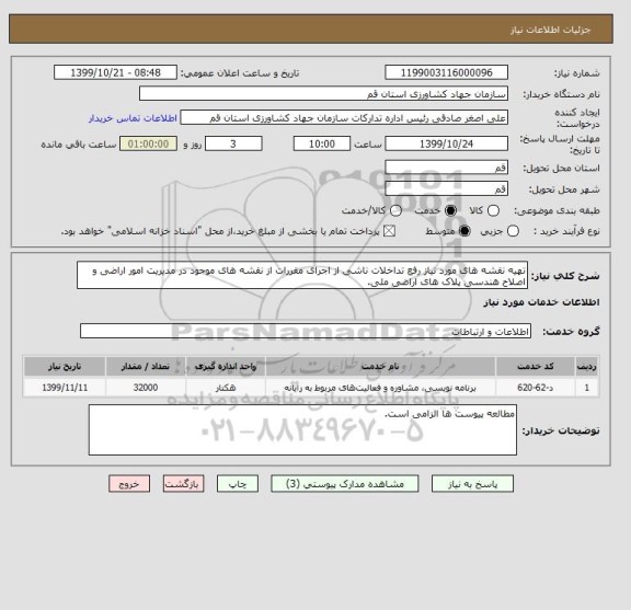استعلام تهیه نقشه های مورد نیاز رفع تداخلات ناشی از اجرای مقررات از نقشه های موجود در مدیریت امور اراضی و اصلاح هندسی پلاک های اراضی ملی.