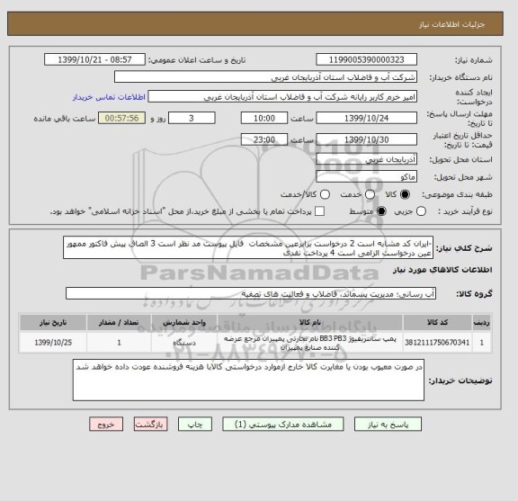 استعلام -ایران کد مشابه است 2 درخواست برابرعین مشخصات  فایل پیوست مد نظر است 3 الصاق پیش فاکتور ممهور عین درخواست الزامی است 4 پرداخت نقدی 