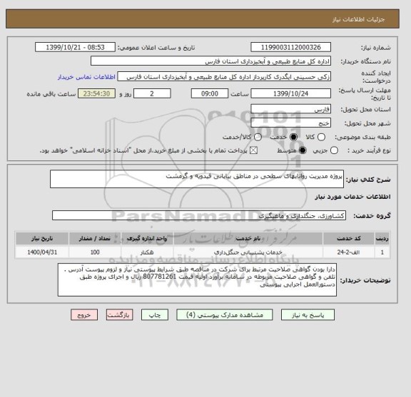 استعلام پروژه مدیریت روانابهای سطحی در مناطق بیابانی فیدویه و گرمشت