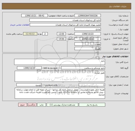 استعلام دارو 