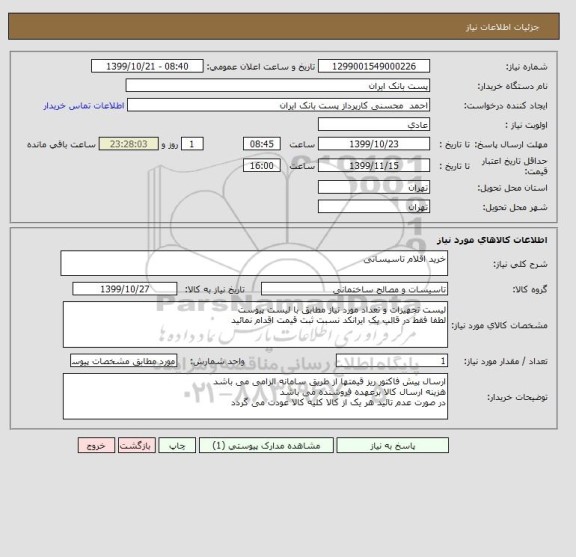 استعلام خرید اقلام تاسیساتی