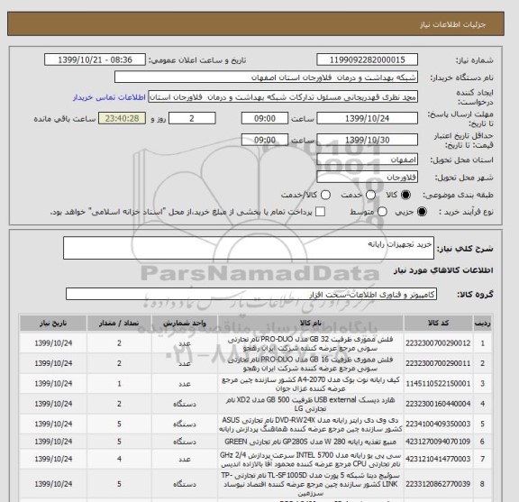استعلام خرید تجهیزات رایانه