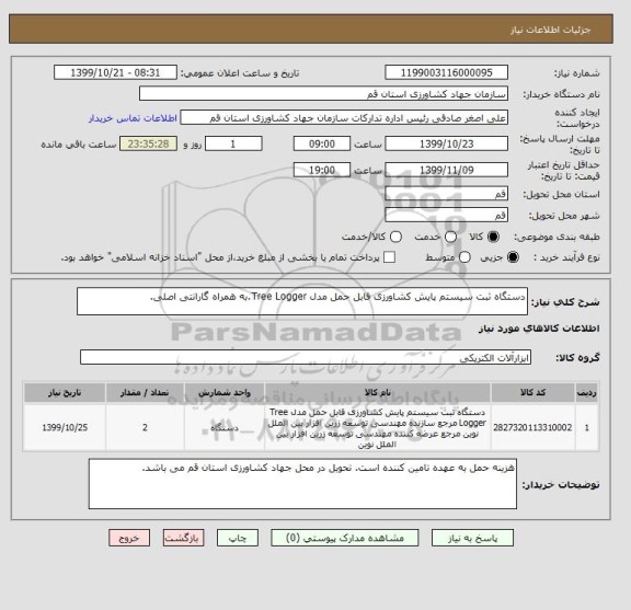 استعلام دستگاه ثبت سیستم پایش کشاورزی قابل حمل مدل Tree Logger.به همراه گارانتی اصلی.