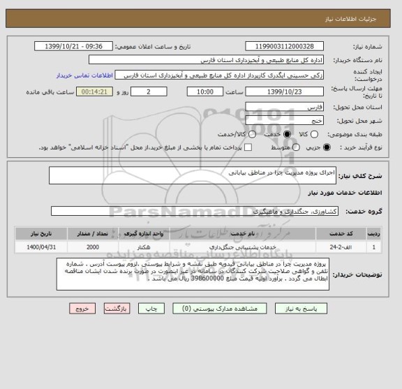 استعلام اجرای پروژه مدیریت چرا در مناطق بیابانی
