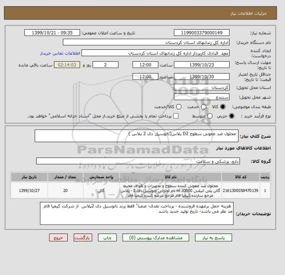 استعلام  محلول ضد عفونی سطوح D2 پلاس(نانوسیل دی 2 پلاس )