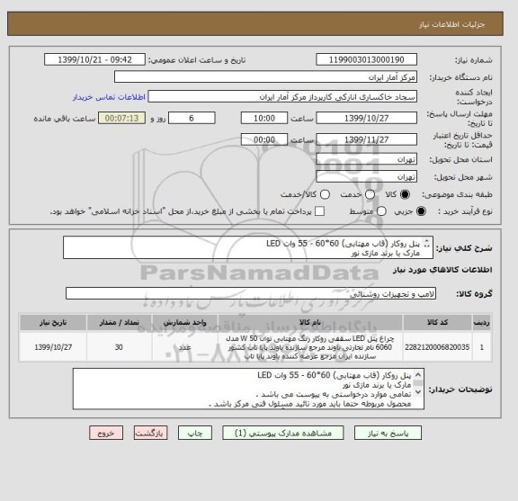 استعلام پنل روکار (قاب مهتابی) 60*60 - 55 وات LED
مارک یا برند مازی نور
تمامی موارد درخواستی به پیوست می باشد .
شماره تماس : 09191209287 جناب آقای قاسمی