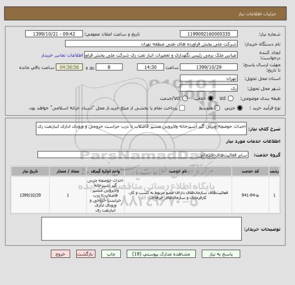 استعلام احداث حوضچه چربی گیر آشپزخانه ولایروبی مسیر فاضلاب تا درب حراست خروجی و ورودی اداری انبارنفت ری
