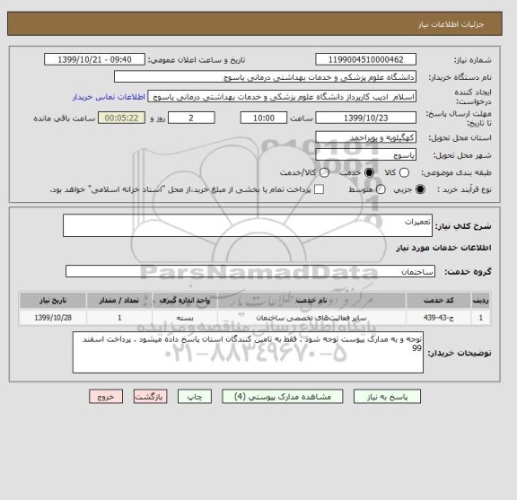 استعلام تعمیرات