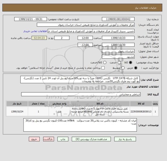 استعلام  کابل شبکه UTP CAT6   نگزنس (1000 متر) یا سه توپ305متری/پچ پنل آن لودد 24 تایی 2 عدد (نگزنس)- پچ کورد نیم متری نگزنس30عدد  -مراجعه به توضیحات