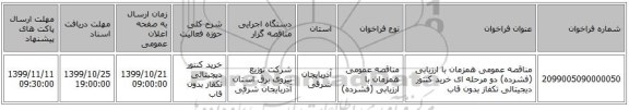 مناقصه عمومی همزمان با ارزیابی (فشرده) دو مرحله ای خرید کنتور دیجیتالی تکفاز بدون قاب