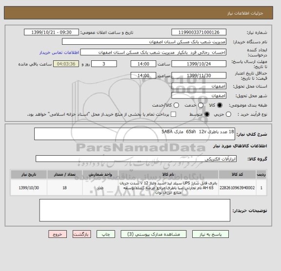 استعلام 18 عدد باطری 65ah  12v  مارک SABA