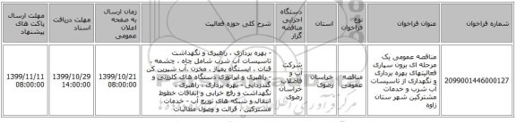 مناقصه عمومی یک مرحله ای برون سپاری فعالیتهای بهره برداری و نگهداری از تاسیسات آب شرب و خدمات مشترکین  شهر ستان زاوه