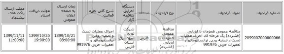 مناقصه عمومی همزمان با ارزیابی (فشرده) یک مرحله ای اجرای عملیات تست و تصفیه روغن ترانسفورماتور و تعمیرات جزیی 991976