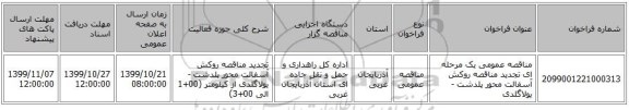 مناقصه عمومی یک مرحله ای تجدید مناقصه روکش آسفالت محور پلدشت - یولاگلدی 