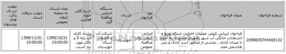 فراخوان ارزیابی کیفی عملیات اجرایی شبکه توزیع و انشعابات خانگی آب شهر رامهرمز محدوده بنه آخوند تا میدان آزادی ، بخشی از مناطق اسد آبادی و بنی هاشمی محد