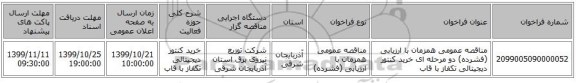مناقصه عمومی همزمان با ارزیابی (فشرده) دو مرحله ای خرید کنتور دیجیتالی تکفاز با قاب