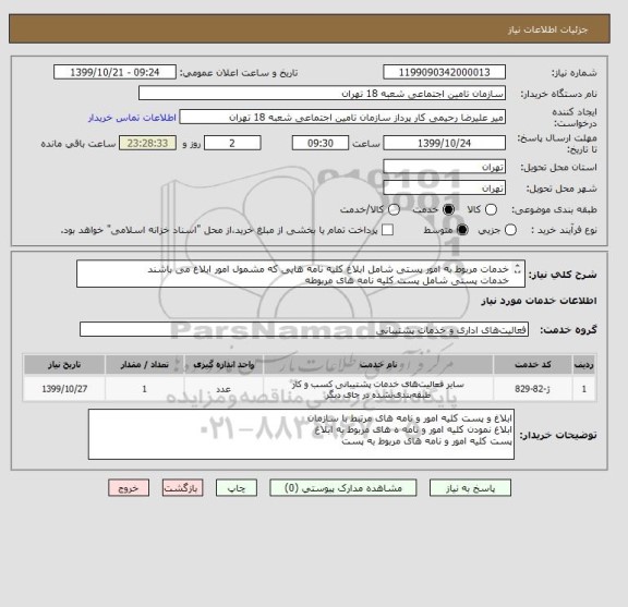 استعلام خدمات مربوط به امور پستی شامل ابلاغ کلیه نامه هایی که مشمول امور ابلاغ می باشند
خدمات پستی شامل پست کلیه نامه های مربوطه


