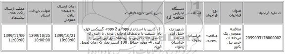 مناقصه عمومی یک مرحله ای خرید بیل بکهو