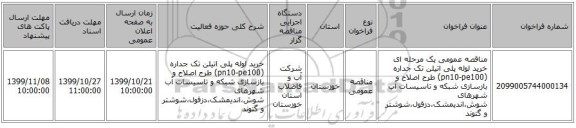 مناقصه عمومی یک مرحله ای خرید لوله پلی اتیلن تک جداره (pn10-pe100) طرح اصلاح و بازسازی شبکه و تاسیسات آب شهرهای  شوش،اندیمشک،دزفول،شوشتر و گتوند