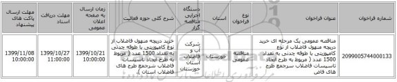 مناقصه عمومی یک مرحله ای خرید دریچه منهول فاضلاب از نوع کامپوزیتی با طوقه چدنی به تعداد 1500 عدد ( مربوط به طرح ایجاد تاسیسات فاضلاب سرجمع طرح های فاض