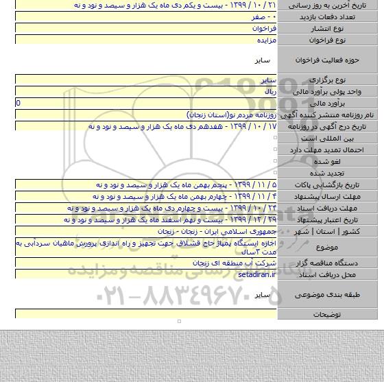 اجاره ایستگاه پمپاژ حاج قشلاق جهت تجهیز و راه اندازی پرورش ماهیان سردآبی به مدت ۳سال