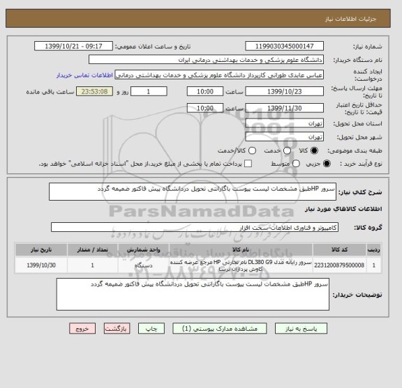 استعلام سرور HPطبق مشخصات لیست پیوست باگارانتی تحویل دردانشگاه پیش فاکتور ضمیمه گردد