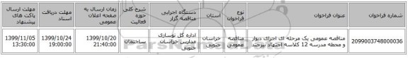 مناقصه عمومی یک مرحله ای اجرای دیوار و محطه مدرسه 12 کلاسه اجتهاد بیرجند  