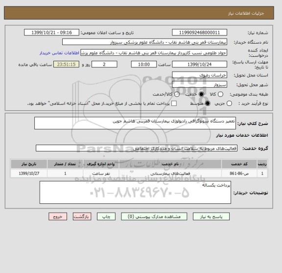 استعلام تعمیر دستگاه سونوگرافی رادیولوژی بیمارستان قمربنی هاشم جوین