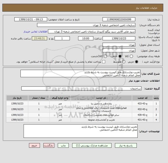 استعلام تخریب وبازسازی طبق لیست پیوست به شرط بازدید
محل انجام شعبه 3تامین اجتماعی