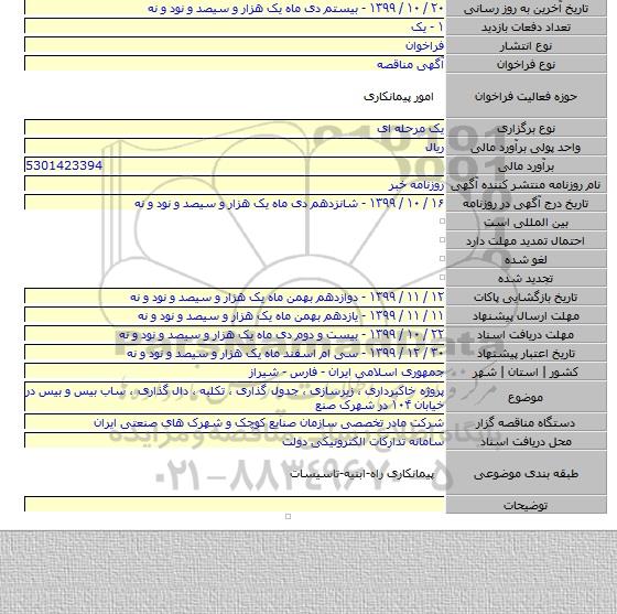 پروژه خاکبرداری ، زیرسازی ، جدول گذاری ، تکلبه ، دال گذاری ، ساب بیس و بیس در خیابان ۱۰۴ در شهرک صنع
