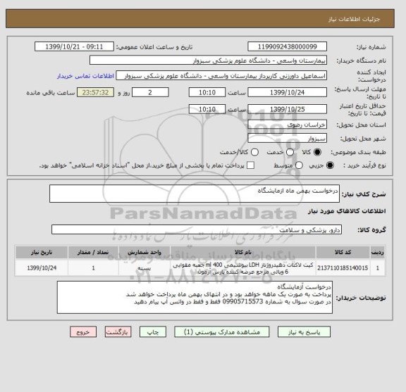 استعلام درخواست بهمن ماه ازمایشگاه