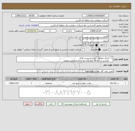 استعلام اجرای عملیات  نصب اسپیسر فازی
 بخشی از خط 66 کیلو ولت دو مداره سورمق-سوریان

