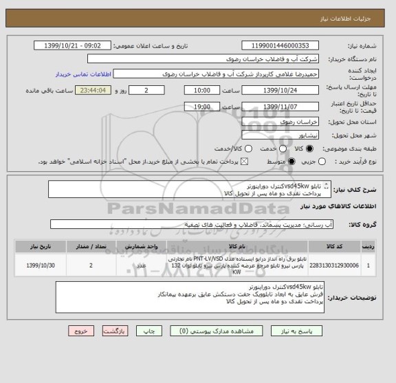 استعلام تابلو vsd45kwکنترل دوراینورتر
پرداخت نقدی دو ماه پس از تحویل کالا
فرش عایق به ابعاد تابلوویک جفت دستکش عایق برعهده پیمانکار