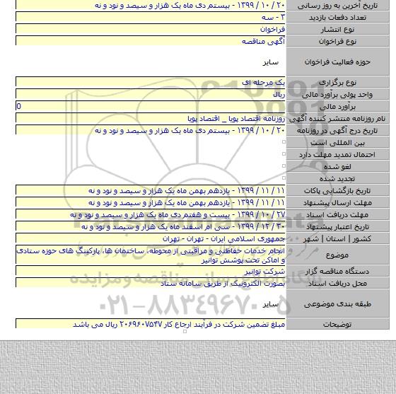 انجام خدمات حفاظتی و مراقبتی از محوطه٬ ساختمان ها٬ پارکینگ های حوزه ستادی و اماکن تحت پوشش توانیر