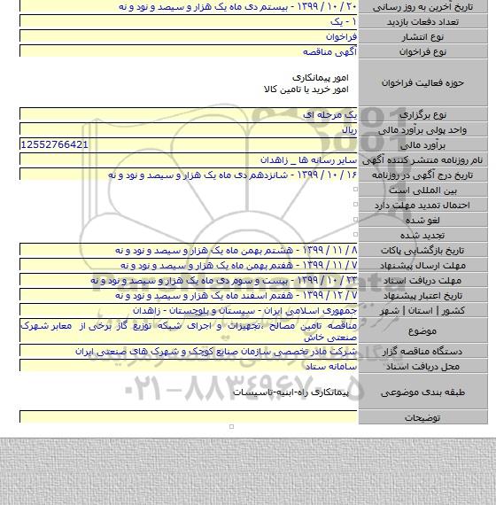 مناقصه تامین مصالح ،تجهیزات و اجرای شبکه توزیع گاز برخی  از معابر  شهرک صنعتی خاش