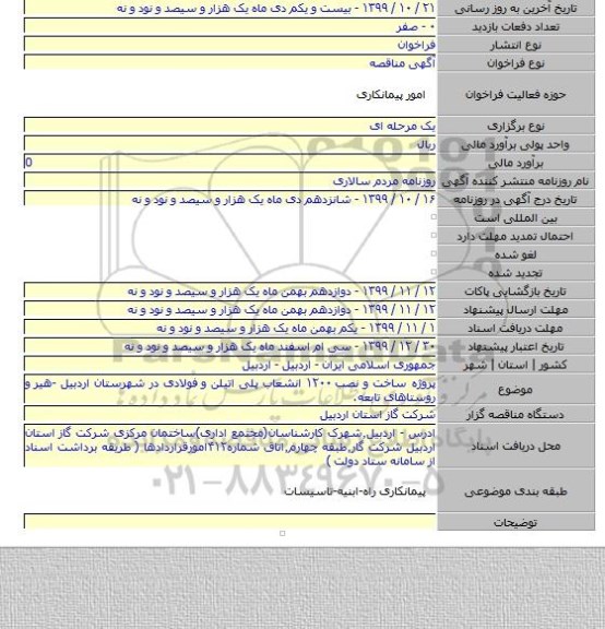پروژه ساخت و نصب ۱۲۰۰ انشعاب پلی اتیلن و فولادی در شهرستان اردبیل -هیر و روستاهای تابعه.
