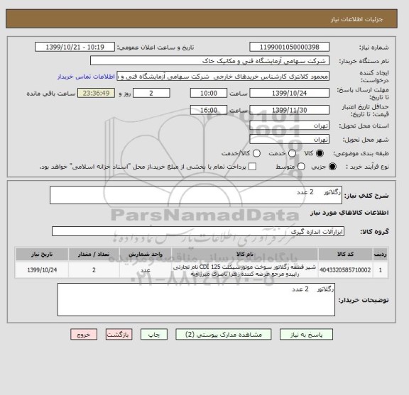 استعلام رگلاتور     2 عدد