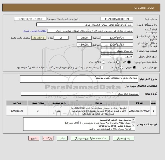 استعلام تابلو برق روکار با متعلقات (طبق پیوست)