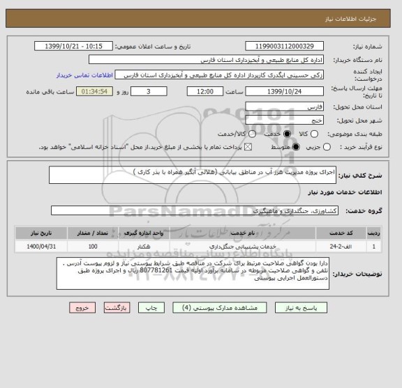 استعلام اجرای پروژه مدیریت هرز آب در مناطق بیابانی (هلالی آبگیر همراه با بذر کاری )